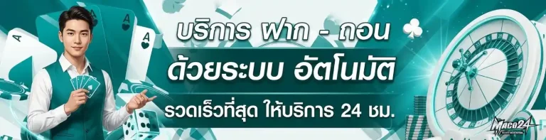 maco24 เข้าสู่ระบบ