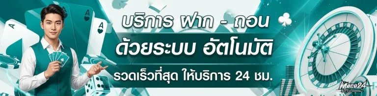 maco24 เข้าสู่ระบบ