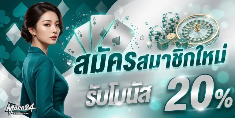 maco24 โปรโมชั่น สมัครสมาชิกใหม่